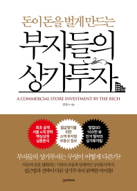 부자들의 상가투자